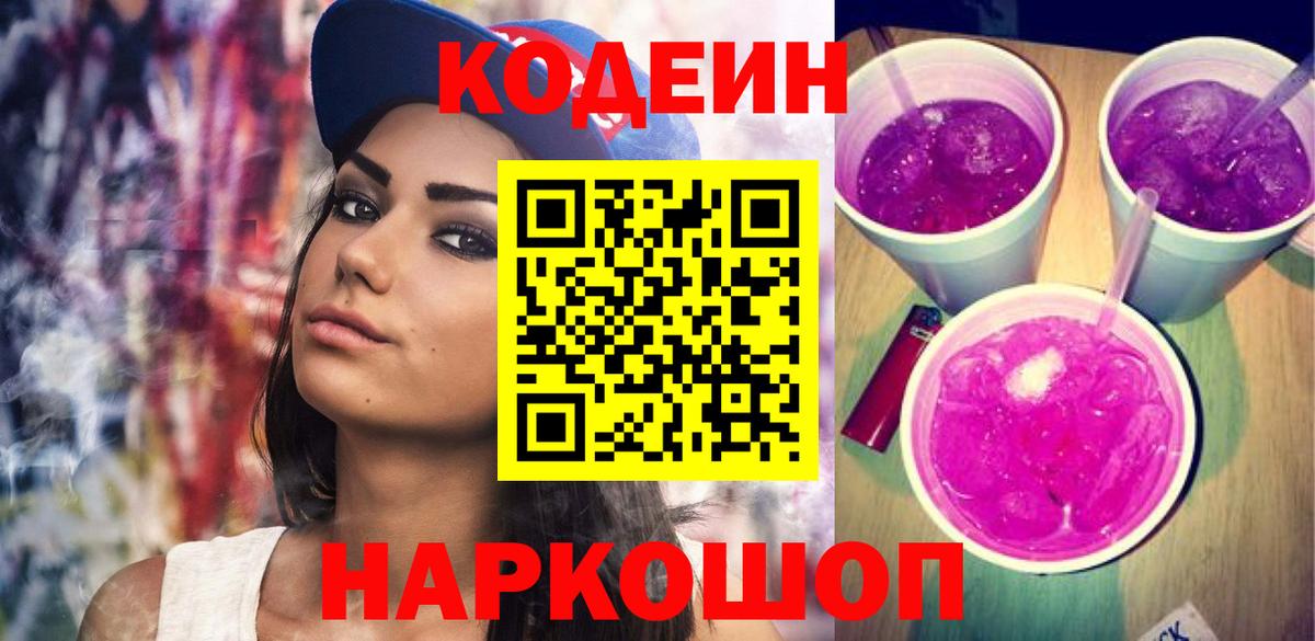 Codein напиток Lean (лин) Грозный