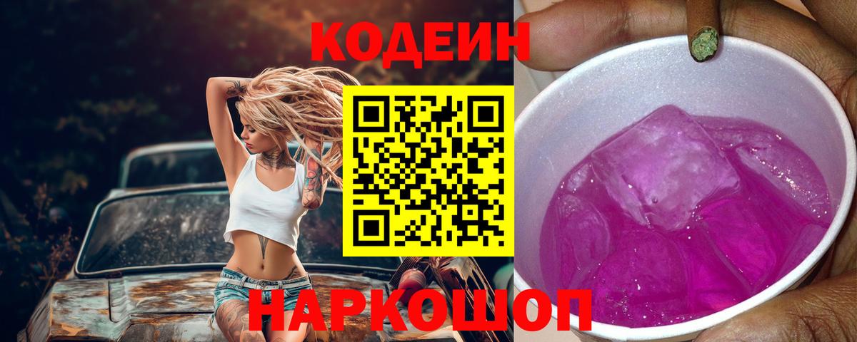 Кодеин Purple Drank  Кодеин напиток Lean (лин)  Грозный  Вход с VPN 